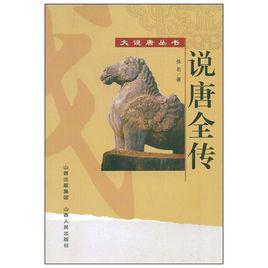 說唐[歷史小說]