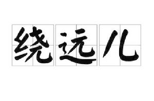 繞遠兒 繞遠兒