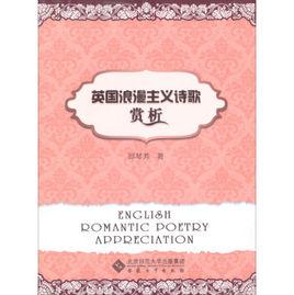英國浪漫主義詩歌賞析 英國浪漫主義詩歌賞析