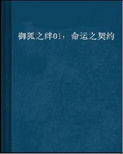 御狐之絆01:命運之契約 御狐之絆01:命運之契約