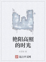 艷陽高照的時光 艷陽高照的時光