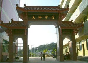 泉州美嶺中學 泉州美嶺中學