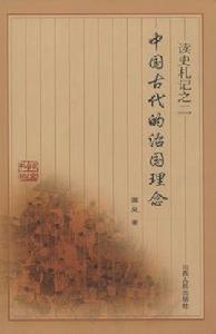 中國古代的治國理念