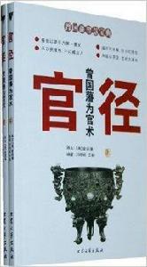曾國藩為官術:官徑 曾國藩為官術:官徑