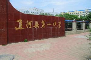通河一中 通河一中