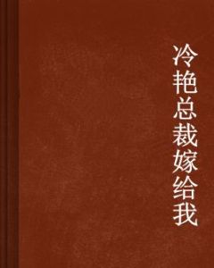 冷艷總裁嫁給我 冷艷總裁嫁給我