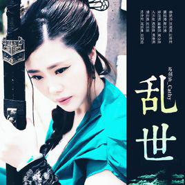 亂世[馬劍芬演唱歌曲]