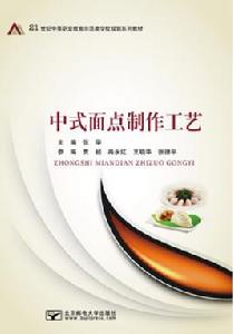 中式麵點製作工藝 中式麵點製作工藝