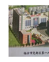 臨汾市堯都區第一人民醫院 臨汾市堯都區第一人民醫院