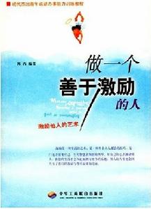 做一個善於勵志的人 做一個善於勵志的人