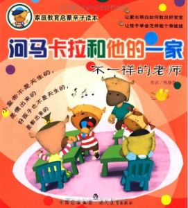 《河馬卡拉和他的一家》 《河馬卡拉和他的一家》