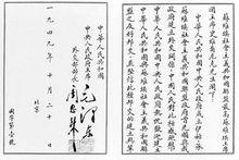 中華人民共和國國字第一號國書