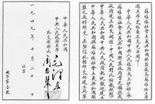 中華人民共和國國字第一號國書