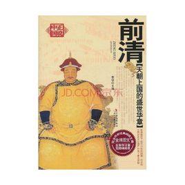 前清:天朝上國的盛世華章 前清:天朝上國的盛世華章
