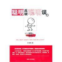 聰明反被聰明誤:為什麼聰明人會做愚蠢的事 聰明反被聰明誤:為什麼聰明人會做愚蠢的事