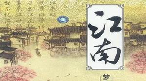 江南:夢裡水鄉 江南:夢裡水鄉