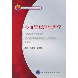 《心血管病理生理學》 《心血管病理生理學》