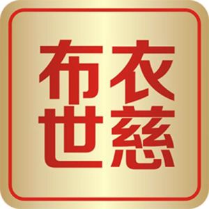 布衣世慈 布衣世慈