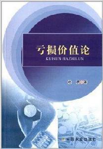 虧損價值論 虧損價值論