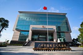 廣州市海珠區人民法院 廣州市海珠區人民法院