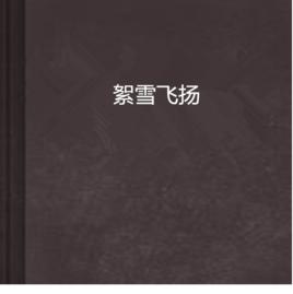 絮雪飛揚 絮雪飛揚