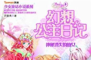 神秘消失的仙女-小花仙幻想公主日記-贈花仙密語卡 神秘消失的仙女-小花仙幻想公主日記-贈花仙密語卡