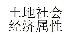 土地利用現狀概查 土地利用現狀概查