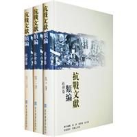 抗戰文獻類編·社會卷(全三冊) 抗戰文獻類編·社會卷(全三冊)