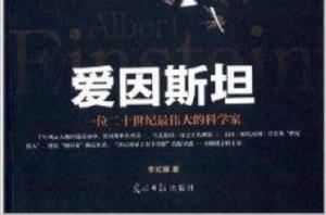六角叢書·中外名人傳記:愛因斯坦 六角叢書·中外名人傳記:愛因斯坦