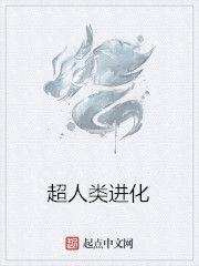 超人類進化 超人類進化