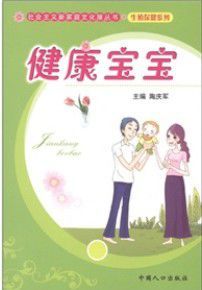 社會主義新家庭文化屋叢書·生殖健康系列:健康寶寶 社會主義新家庭文化屋叢書·生殖健康系列:健康寶寶