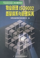 物業管理ISO9002質量體系與管理實務