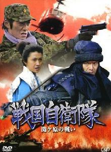 戰國自衛隊關原之戰 戰國自衛隊關原之戰