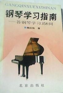 鋼琴學習指南 鋼琴學習指南