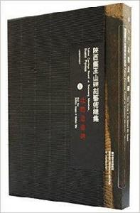 陝西藥王山碑刻藝術總集 陝西藥王山碑刻藝術總集