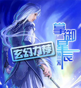 掌御星辰 掌御星辰