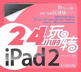 24小時玩轉iPad 24小時玩轉iPad