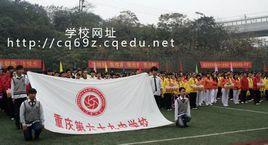 重慶第六十九中學校
