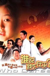 誰說我不在乎 誰說我不在乎