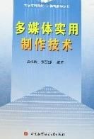 多媒體實用製作技術