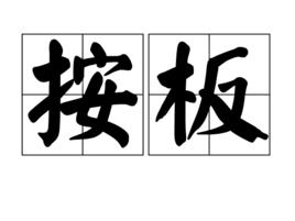 按板 按板