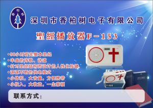 F-153聖經播放器