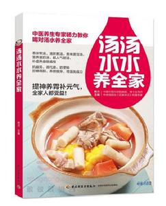 湯湯水水養全家 湯湯水水養全家