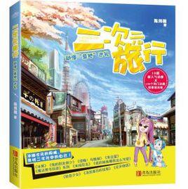 二次元旅行 二次元旅行