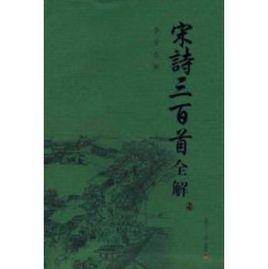 宋詩三百首全解 宋詩三百首全解