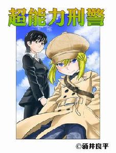 超能力刑警 超能力刑警