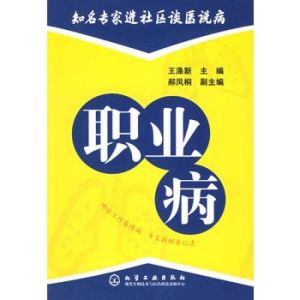 知名專家進社區談醫說病:職業病 知名專家進社區談醫說病:職業病