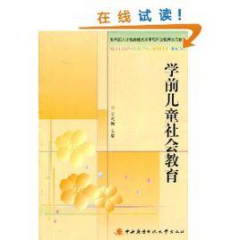 學前兒童社會教育(第二版) 學前兒童社會教育(第二版)