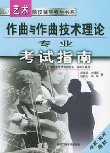 作曲與作曲技術理論專業考試指南 作曲與作曲技術理論專業考試指南
