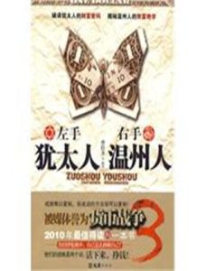 左手猶太人右手溫州人 左手猶太人右手溫州人